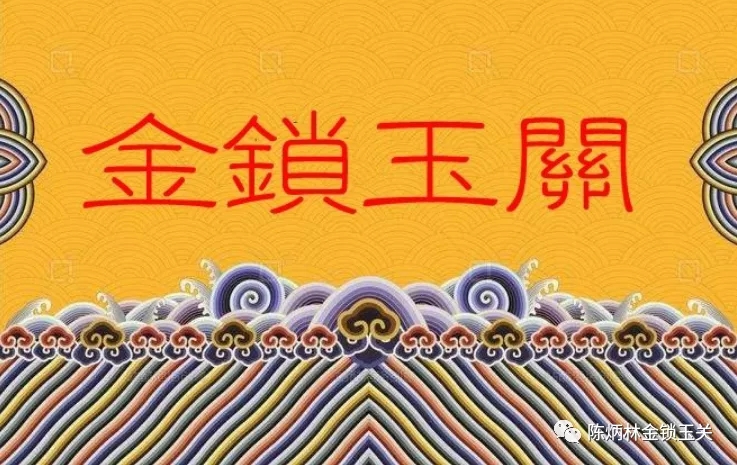 坚毅笃行 启梦未来 ——2024年中华易学大会有感